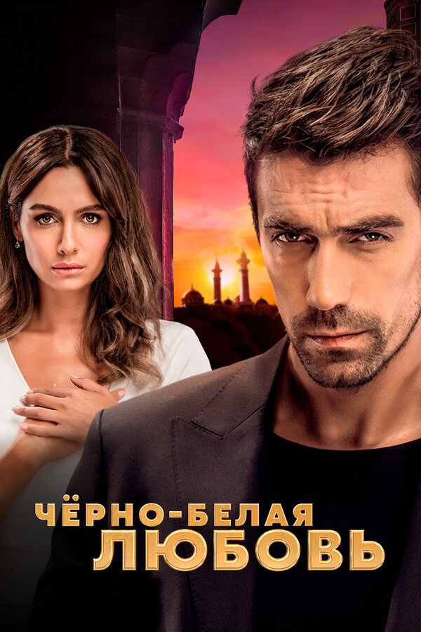 Чёрно-белая любовь 2017 смотреть онлайн бесплатно